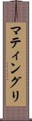 マティングリ Scroll