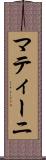 マティーニ Scroll