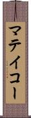 マテイコー Scroll