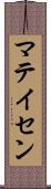 マテイセン Scroll
