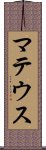 マテウス Scroll