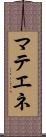 マテエネ Scroll