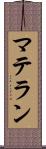 マテラン Scroll