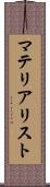 マテリアリスト Scroll