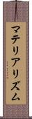 マテリアリズム Scroll