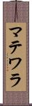 マテワラ Scroll