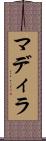 マディラ Scroll