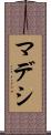 マデシ Scroll