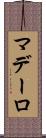 マデーロ Scroll