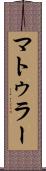 マトゥラー Scroll