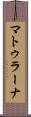 マトゥラーナ Scroll