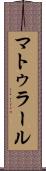 マトゥラール Scroll