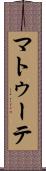 マトゥーテ Scroll