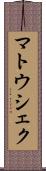 マトウシェク Scroll