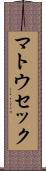 マトウセック Scroll