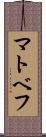 マトベフ Scroll