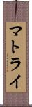 マトライ Scroll