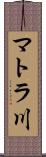 マトラ川 Scroll