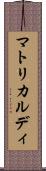 マトリカルディ Scroll