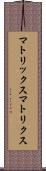マトリックス Scroll