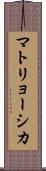 マトリョーシカ Scroll