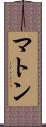 マトン Scroll