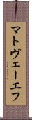 マトヴェーエフ Scroll