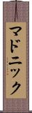 マドニック Scroll