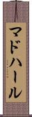 マドハール Scroll