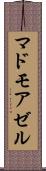 マドモアゼル Scroll