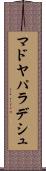 マドヤパラデシュ Scroll