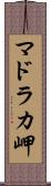 マドラカ岬 Scroll