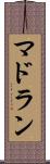 マドラン Scroll