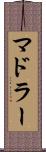 マドラー Scroll