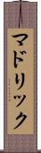マドリック Scroll