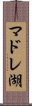 マドレ湖 Scroll