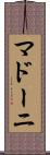 マドーニ Scroll