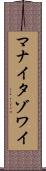 マナイタゾワイ Scroll