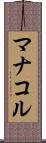 マナコル Scroll