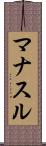 マナスル Scroll