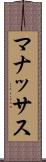 マナッサス Scroll