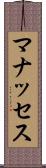 マナッセス Scroll