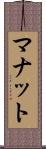 マナット Scroll