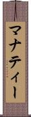 マナティー Scroll