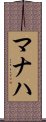 Manaha Scroll