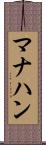 マナハン Scroll