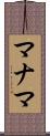 マナマ Scroll