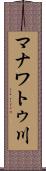 マナワトゥ川 Scroll