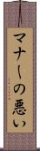マナーの悪い Scroll