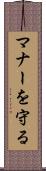 マナーを守る Scroll
